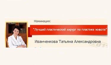 ЛУЧШИЙ ПЛАСТИЧЕСКИЙ ХИРУРГ ПО ПЛАСТИКЕ ЖИВОТА
