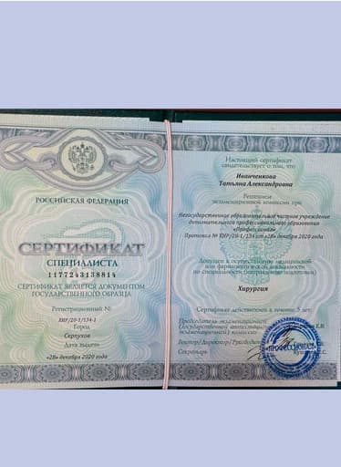 СЕРТИФИКАТ СПЕЦИАЛИСТА 1177243138814